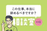 辞めるべき？1